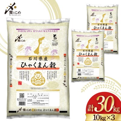 米 令和7年 ひゃくまん穀 精米 10kg ×3袋 計30kg[中橋商事 石川県 38601203]