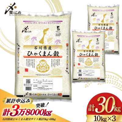 米 令和7年 ひゃくまん穀 精米 10kg ×3袋 計30kg[中橋商事 石川県 38601203]