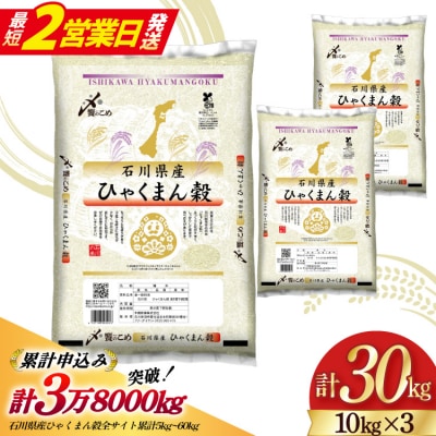 【最短2営業日発送】令和7年 石川県産 ひゃくまん穀 精米 30kg[38601203-sp]