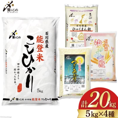 米 令和6年 石川県産米 5kg×4種 計20kg [中橋商事 石川県宝達志水町 38600856]