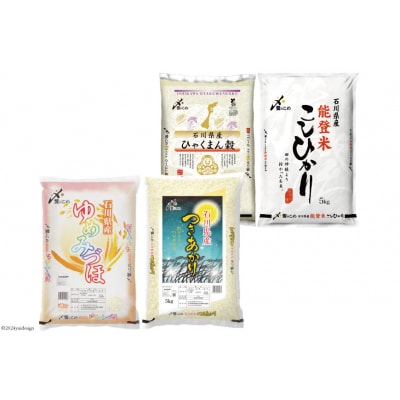 米 令和6年 石川県産米 5kg×4種 計20kg [中橋商事 石川県宝達志水町 38600856]