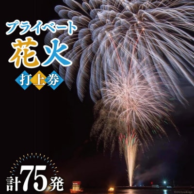 プライベート 花火 2号玉×50発&3号玉×15発&4号玉×10発 計75発【打上場所は宝達志水町内