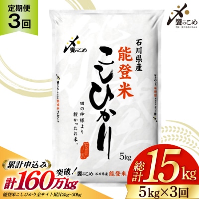 米 定期便 能登米 こしひかり 5kg×3回 総15kg [中橋商事 宝達志水町 38601206]