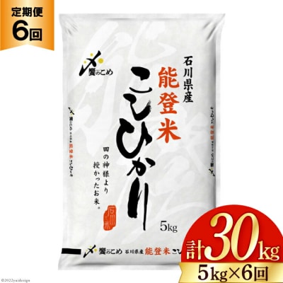 米 定期便 能登米 こしひかり 5kg ×6回 総計 30kg 精米 [38601130]