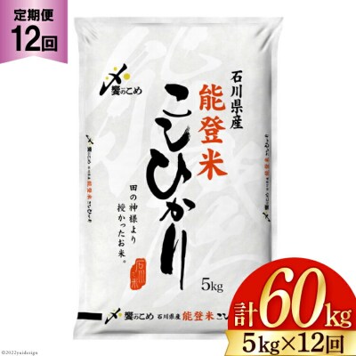 【12回 定期便 】 米 能登米 こしひかり 5kg×12回 総計60kg [38600899]
