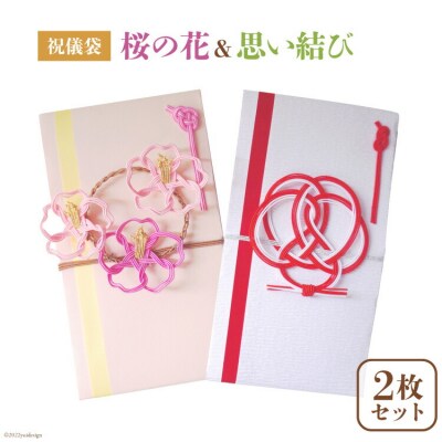 祝儀袋 桜の花 & 思い結び 2枚セット 結婚 出産 かわいい ご祝儀袋 [38600548] 