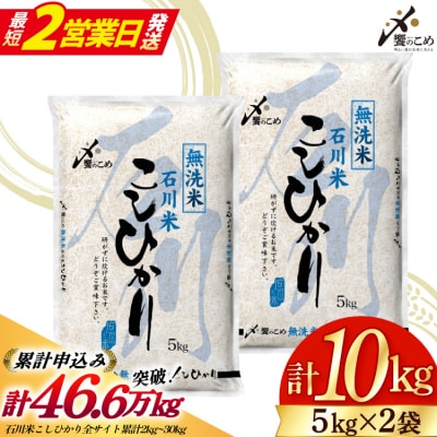 無洗米 令和7年 石川米 こしひかり 10kg [38601205-sp]