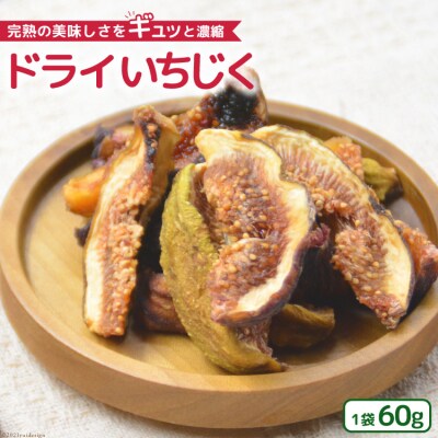 ドライフルーツ 無添加 ドライ いちじく 60g イチジク 無花果 期間限定 / モアショップヤマモ