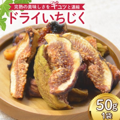 ドライフルーツ いちじく 50g [モアショップヤマモト 石川県 宝達志水町 38601069]