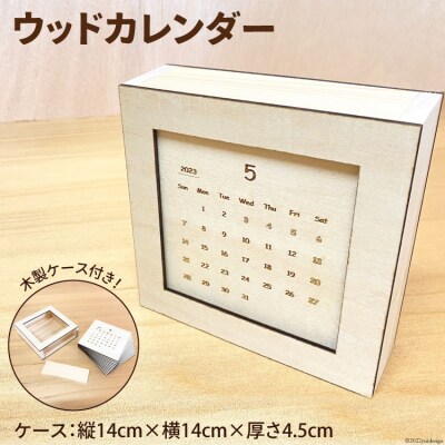 カレンダー ウッドカレンダー 木製ケース(縦14cm×横14cm×厚さ4.5cm)付き 木製 卓上
