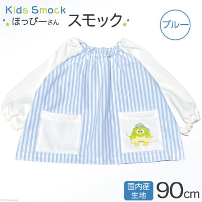 【ワンポイントほっぴーさん】 子供服 スモック 長袖 ブルー 90cmサイズ用 [38600571]
