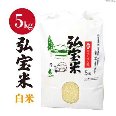 米 ひゃくまん穀「弘宝米」 精米 5kg [中西農場 石川県 宝達志水町 38601276]