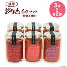 ジャム6点セット (志宝いちごジャム・志宝いちごバタージャム・いちじくジャム) [38600693]
