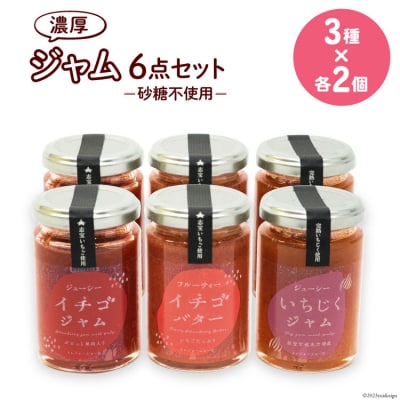 ジャム6点セット (志宝いちごジャム・志宝いちごバタージャム・いちじくジャム) [38600693]