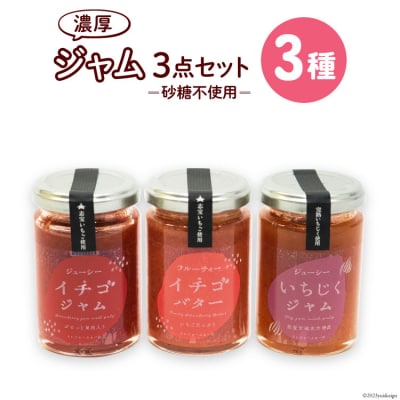 ジャム3点セット(志宝いちご・志宝いちごバター・いちじく) [38600694]