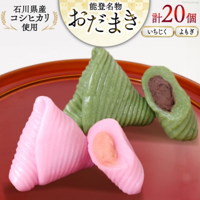 おだまき いちじく よもぎ 各10個 計20個入 詰め合わせ [谷口製菓 38600490]