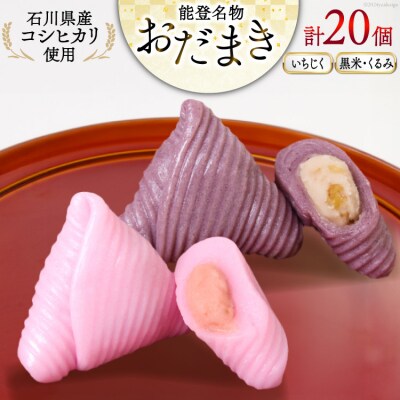 おだまき いちじく 黒米・くるみ 各10個 計20個入 詰め合わせ [谷口製菓 38600491]