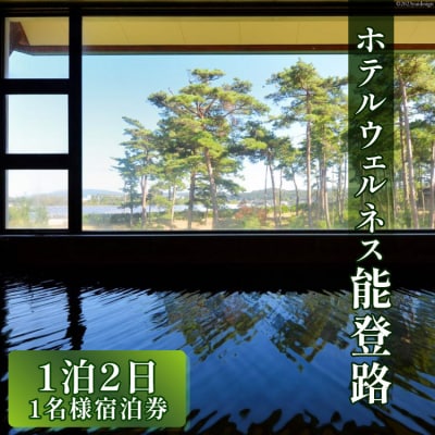 宿泊券 1名様 1泊2日 お食事なし [ホテルウェルネス能登路 石川県 宝達志水町 38600907