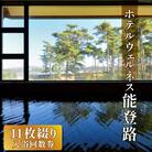 日帰り 入浴回数券 11枚綴り / ホテルウェルネス能登路 [38600341]