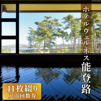 日帰り 入浴回数券 11枚綴り / ホテルウェルネス能登路 [38600341]