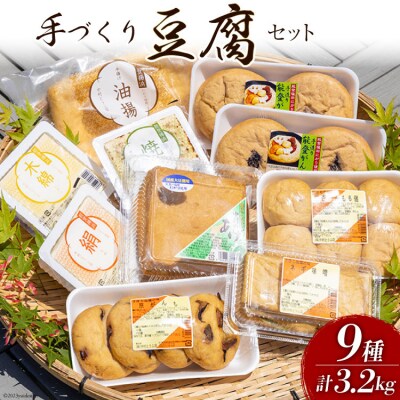 豆腐 珠洲の塩田にがりを使用した手づくり豆腐セット 9種 計3.2kg [38600360] | ふるさと納税のお礼品