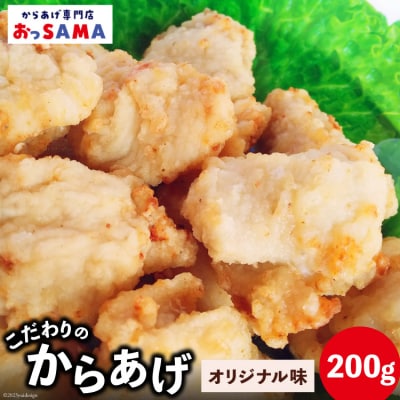 唐揚げ 冷凍 レンジで簡単 胸肉 オリジナル味 200g×1p  [38600418]