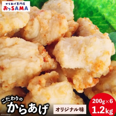 唐揚げ 冷凍 レンジで簡単 胸肉 オリジナル味 200g×6p 計1.2kg [38600802]