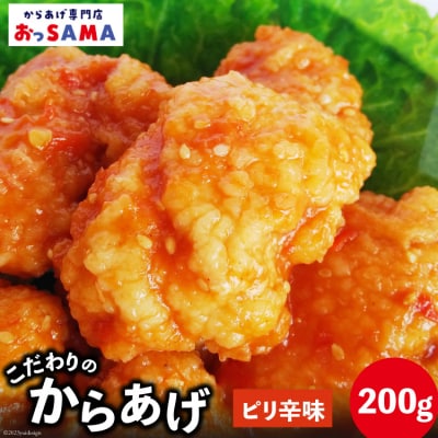唐揚げ 冷凍 レンジで簡単 胸肉 ピリ辛味 200g×1p [38600421]