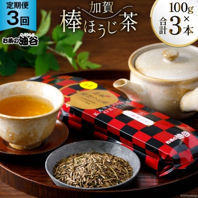 【3回 定期便 】お茶 加賀棒ほうじ茶 一番茶入り 100g×3回 [油谷製茶 38600717]