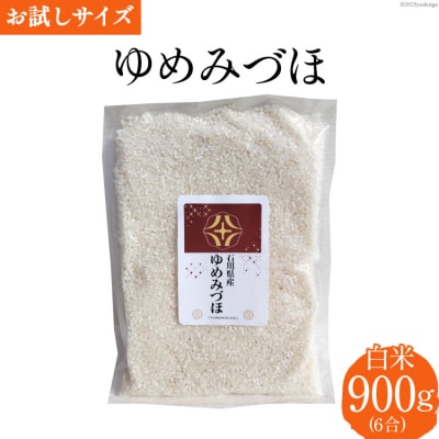 米 令和6年 ゆめみづほ 白米 900g(6合) [みどりの波 宝達志水町 38600728]