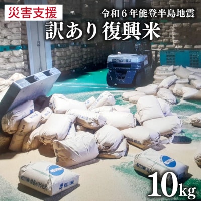 訳あり 米 復興米 5kg 2袋 計10kg [中橋商事 石川県 宝達志水町 38600739] 