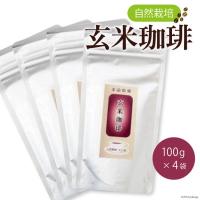 自然栽培 玄米珈琲(100g&times;4) [自然農園「もと屋」 石川県 宝達志水町 38600503] 