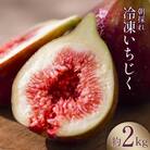 <2025年10月頃より発送>完熟いちじく 2kg 冷凍 [モアショップヤマモト 38600724]