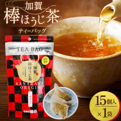 加賀棒ほうじ茶 ティーバッグ (4g×15個) 1袋 [有限会社油谷製茶 38601184]