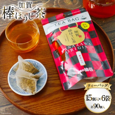加賀棒ほうじ茶 ティーバッグ (4g×15個) 6袋セット [有限会社油谷製茶 38601186]