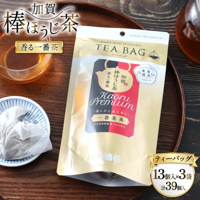 香る一番茶 加賀棒ほうじ茶 ティーバッグ (3g&times;13個)3袋セット [38600786]