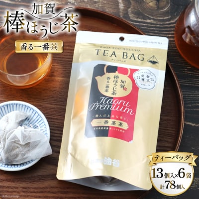 香る一番茶 加賀棒ほうじ茶 ティーバッグ (3g&times;13個)6袋セット [38600787]