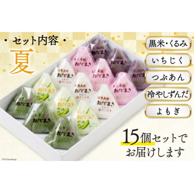 夏 おだまき 詰合せ 5種 15個入 [谷口製菓 石川県 宝達志水町 38600659]