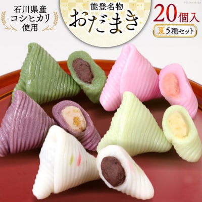 夏 おだまき 詰合せ 5種 20個入 [谷口製菓 石川県 宝達志水町 38600660]