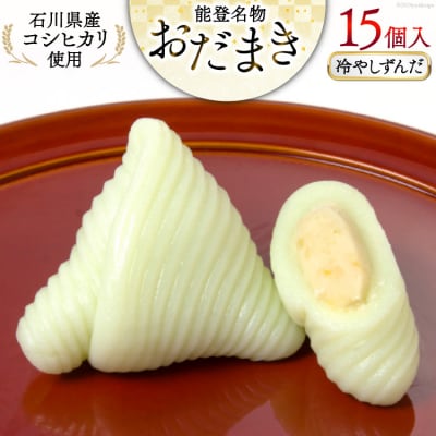 冷やしずんだ おだまき 15個入 [谷口製菓 石川県 宝達志水町 38600662]