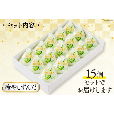 冷やしずんだ おだまき 15個入 [谷口製菓 石川県 宝達志水町 38600662]