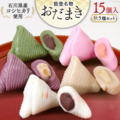 秋 おだまき 詰合せ 5種 15個入 [谷口製菓 石川県 宝達志水町 38600696]