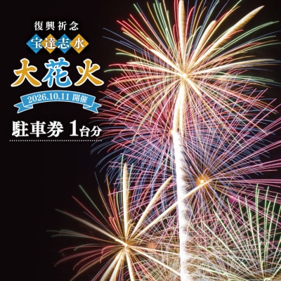 【復興祈念・宝達志水大花火】 駐車券 1台分《2026年10月11日開催》 [38601188]