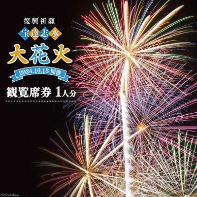 【復興祈願・宝達志水大花火】観覧席1人分《2025年10月12日開催》 [38601189]