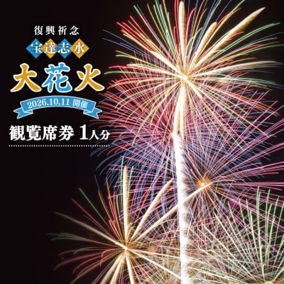【復興祈念・宝達志水大花火】観覧席1人分《2026年10月11日開催》 [38601189]
