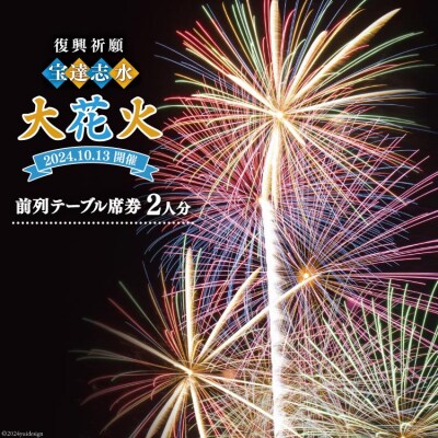 【復興祈願・宝達志水大花火】前列テーブル席券 2人分《2025年10月12日》 [38601190]