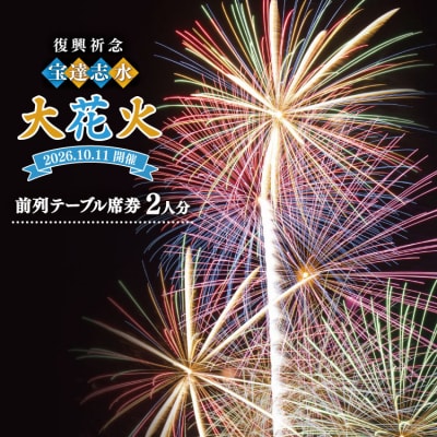 【復興祈念・宝達志水大花火】前列テーブル席券 2人分《2026年10月11日》 [38601190]