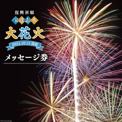 【復興祈願・宝達志水大花火】メッセージ券 《2025年10月12日》 [38601191] 