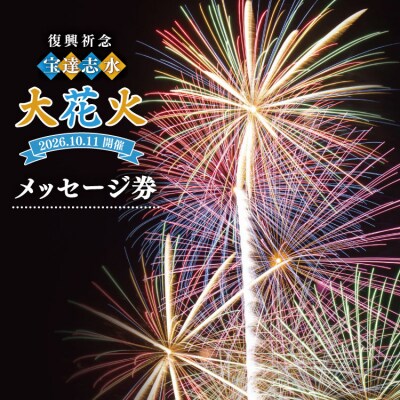 【復興祈念・宝達志水大花火】メッセージ券 《2026年10月11日》 [38601191] 