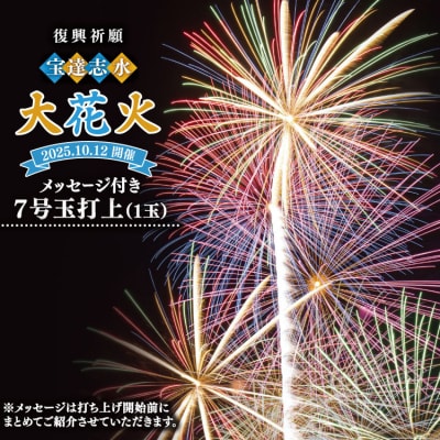 【復興祈願・宝達志水大花火】メッセージ花火7号玉《2025年10月12日》 [38601183]